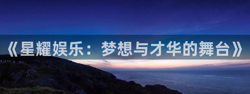 彩名堂计划旧版本：《星耀娱乐：梦想与才华的舞台》