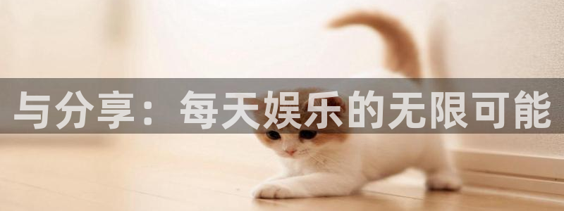 彩名堂老版本：与分享：每天娱乐的无限可能