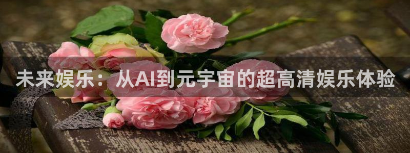 彩名堂计划软件下载：未来娱乐：从AI到元宇宙的超高清娱乐体验