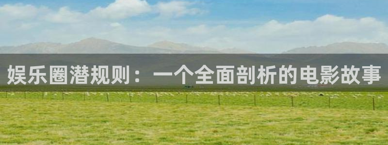 彩名堂全天计划：娱乐圈潜规则：一个全面剖析的电影故事