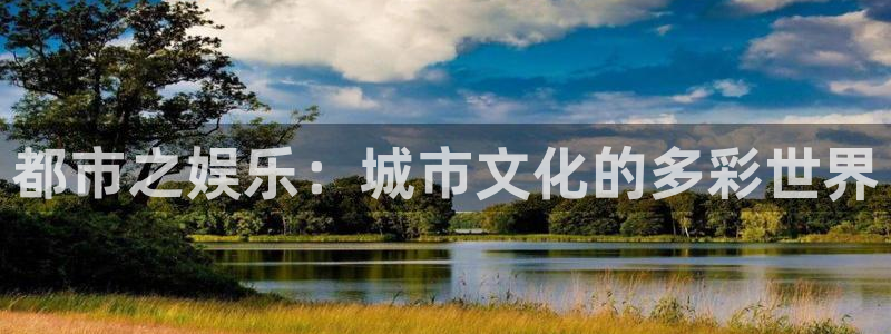 彩名堂人工计划客户端：都市之娱乐：城市文化的多彩世界