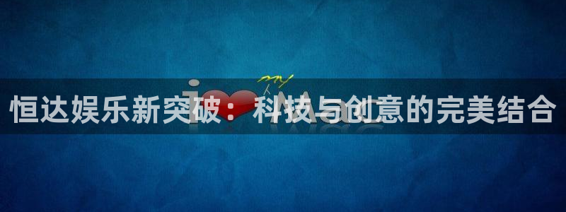 彩名堂全天免费计划官网：恒达娱乐新突破：科技与创意的完美结合