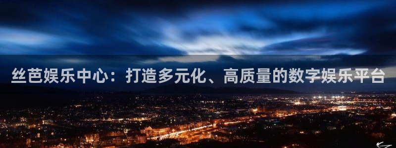 彩名堂5.0计划：丝芭娱乐中心：打造多元化、高质量的数字娱乐平台