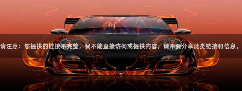 彩名堂ios：请注意：您提供的链接不完整，我不能直接访问或提供内容，请不要分享此类链接和信息。