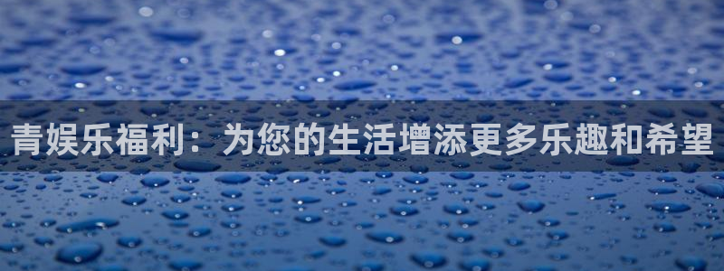 彩名堂最新免费计划官网：青娱乐福利：为您的生活增添更多乐趣和希望