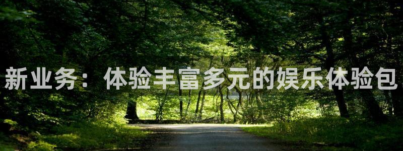 彩名堂官方平台：新业务：体验丰富多元的娱乐体验包
