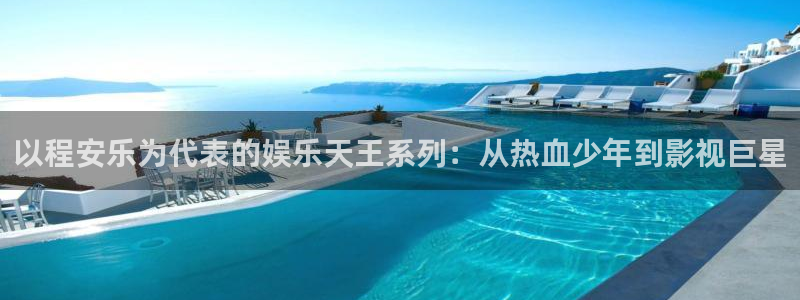 彩名堂旧版本：以程安乐为代表的娱乐天王系列：从热血少年到影视巨星