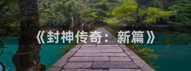 彩名堂安卓版：《封神传奇：新篇》