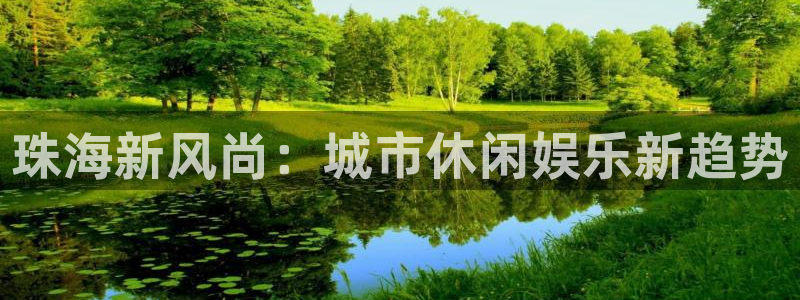彩名堂ios：珠海新风尚：城市休闲娱乐新趋势