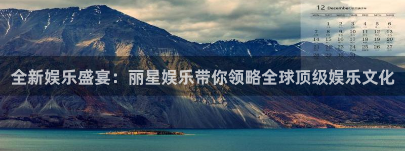 彩名堂人工计划：全新娱乐盛宴：丽星娱乐带你领略全球顶级娱乐文化